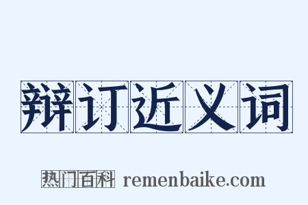 辩订近义词是什么意思的图片